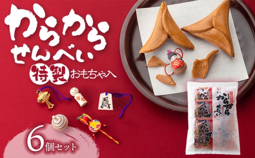 からからせんべい　6個セット　山形県鶴岡市　宇佐美煎餅店　K-815　| せんべい 黒糖せんべい 伝統菓子 お菓子 和菓子 庄内地方 名物 玩具入 民芸品入 黒糖 懐かしい味 こだわりの味 土産 贈答 ギフト おすすめ 楽しい 美味しい 人気 返礼品