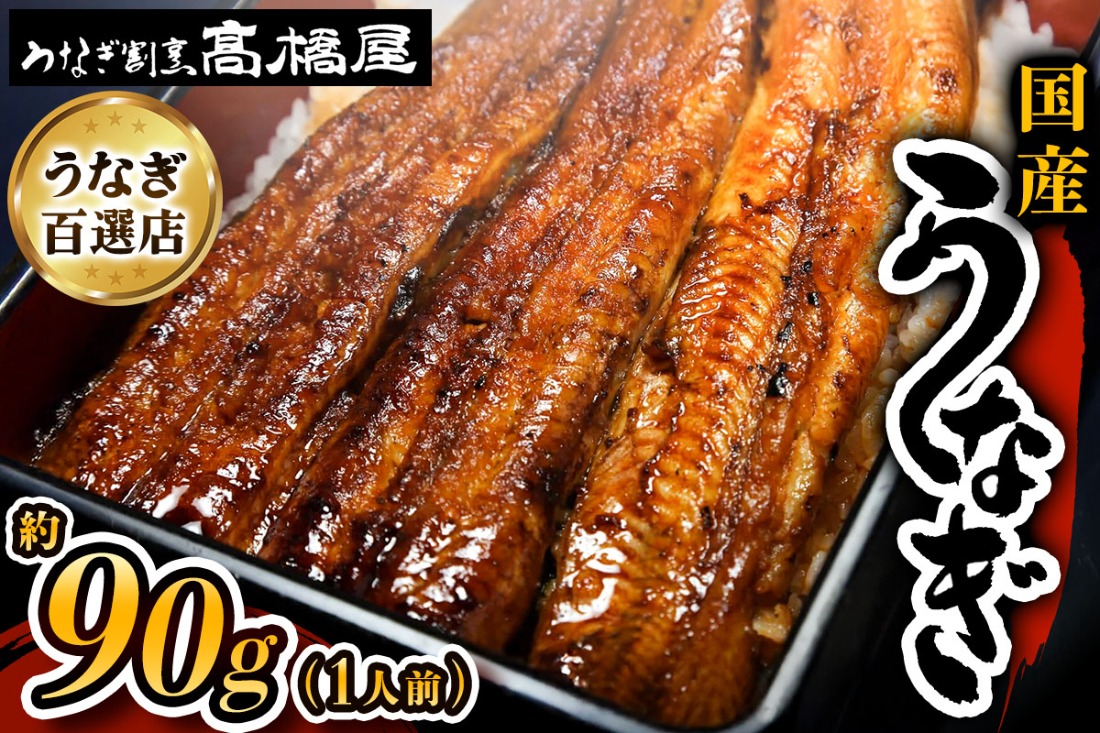 国産鰻《 蒲焼 》1人前 明治創業 銀座高橋屋 杉戸町本店 老舗の味をご家庭で 埼玉S級グルメトップ30｜うなぎ ウナギ 鰻 うなぎの蒲焼 国産 国産鰻 土用丑の日 土曜丑の日 [0634]
