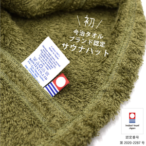 （今治タオルブランド認定）今治サウナハット『POCKET』モスグリーン 1枚 今治タオル サウナ ハット [IB07010MOG]