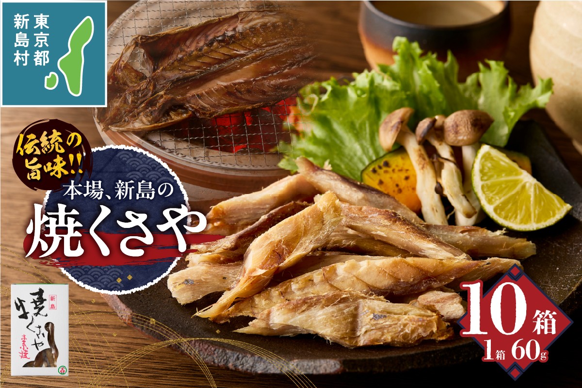 
新島くさや 焼くさや60g×10箱セット
