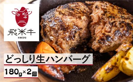《簡易包装》うまい赤身にこだわった 牛飼いの和牛肉 ハンバーグ 180g×2個 飛米牛 生ハンバーグ 和牛100%[EN110]