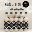 【ふるさと納税】甘酒 12本セット 500ml × 12本 | 送料無料 造り酒屋 が 酒造り の ノウハウ を 活かして 作る 本格 甘酒 和蔵酒造 わくらしゅぞう 君津 きみつ 千葉