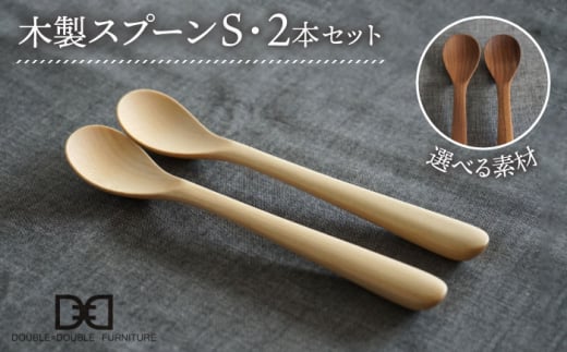 【メープル】【選べる素材】木製 スプーン S 2本 セット 糸島市 / DOUBLE=DOUBLE FURNITURE（ダブルダブルファニチャー） [APE030-1]