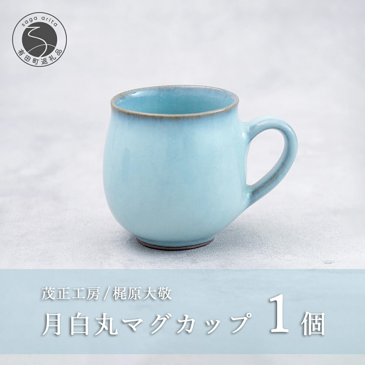 【ふるさと納税】有田焼 月白丸マグカップ【梶原大敬 茂正工房】器 うつわ 食器 マグカップ マグ カップ コップ コーヒーマグ 青磁 月白 青 作家 手づくり 手仕事 ろくろ シンプル 電子レンジ対応 ak026