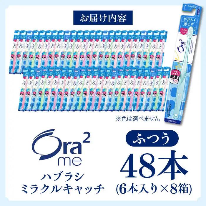 オーラツーミー ハブラシ ミラクルキャッチ・ふつう 48本[AOAD020]  歯ブラシ