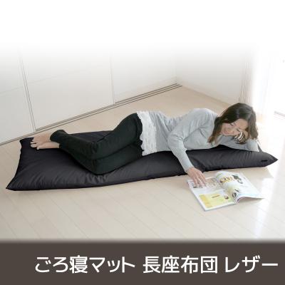ふるさと納税 蒲郡市 ごろ寝マット 長座布団 合皮レザー カバーリング式 _サイレント・ブラック【G0317】