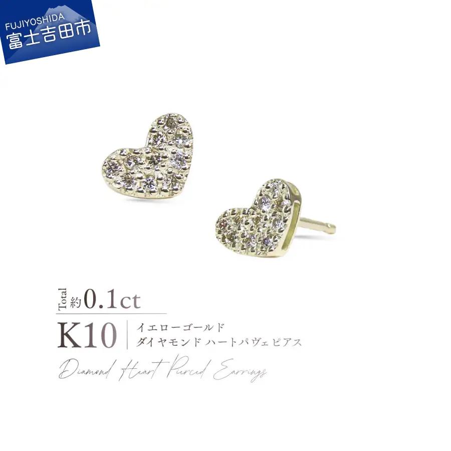 ジュエリー K10YG（イエローゴールド） ダイヤモンドハートパヴェピアス CS-728 ピアス
