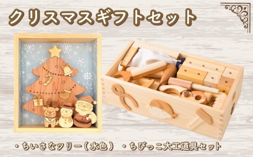木のおもちゃ クリスマスギフトセット  小さなツリー水色 ちびっこ大工道具セット