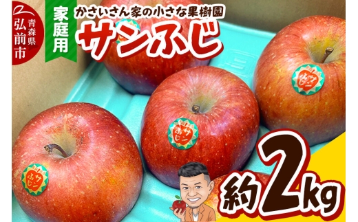 【26年11月下旬～発送】りんご サンふじ 約2kg【家庭用】林檎 リンゴ 果物 くだもの フルーツ 青森 先行受付 [先行予約 アップル おいしい 果実 果物 赤色 美味] [u9]