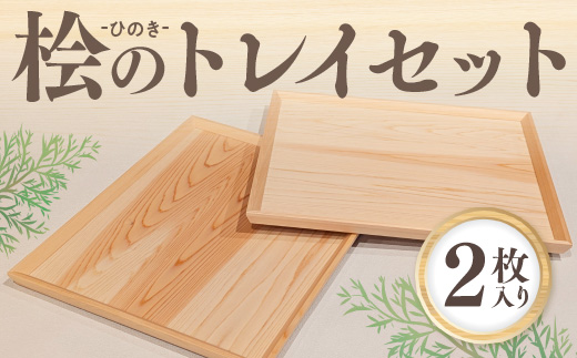 桧のトレイセット BQ02