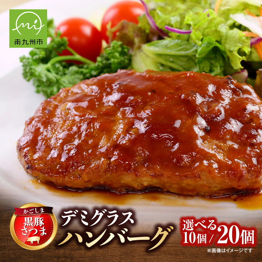 【ふるさと納税】「かごしま黒豚さつま」デミグラスハンバーグ10個/20個セット_ 黒豚 ハンバーグ かごしま黒豚さつま デミグラスソース セット 惣菜 おかず 簡単調理 冷凍 美味しい 人気 おすすめ【配送不可地域：離島】【G1185772】