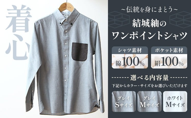 
            着心 結城紬 の ワンポイントシャツ 選べる カラー サイズ グレイ ホワイト Sサイズ Mサイズ 株式会社TMO結城《30日以内に出荷予定(土日祝除く)》 茨城県 結城市 シャツ ワンポイント 一点物 綿100％ 絹100％
          