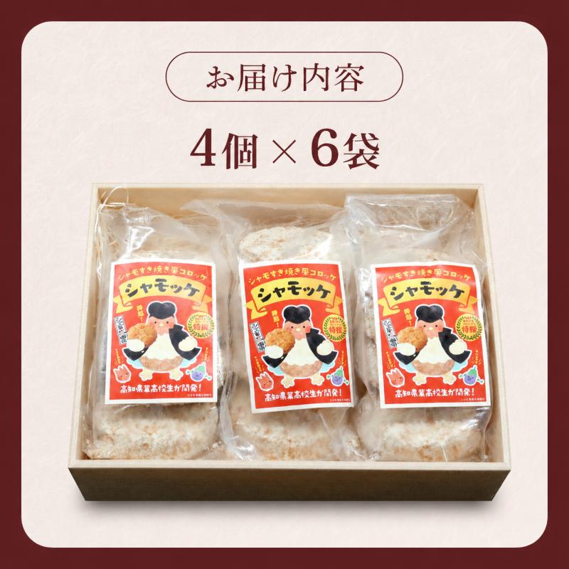 シャモッケ 24個 揚げ物 冷凍コロッケ 惣菜コロッケ 惣菜 ころっけ コロッケ おかず 国産鶏肉 チキン とりにく 鶏肉 高知県 南国市
