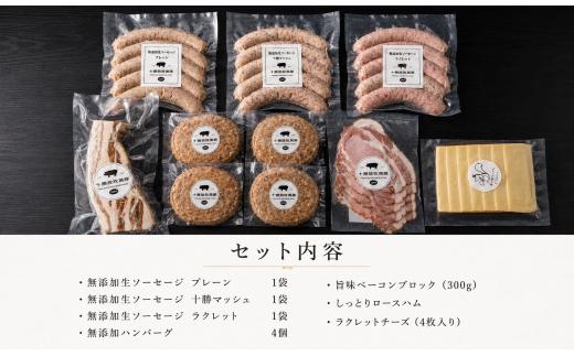 【数量限定】十勝放牧黒豚　極上バルセット 【ふるさと納税 人気 おすすめ ランキング 黒豚 自然放牧 ステーキ ハンバーグ 焼肉 生ハム ソーセージ ベーコン ハム ラクレット チーズ 惣菜 豚肉 B