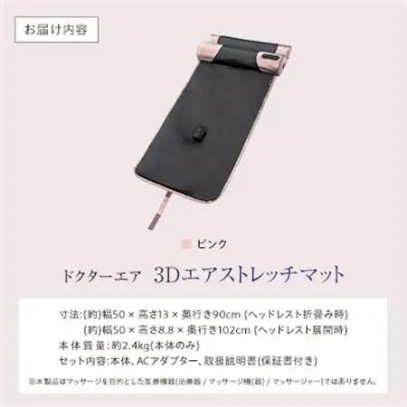 ドクターエア 3Dエアストレッチマット EAM-01 PK ふるさと納税 千代田区_家電製品 美容・健康家電  DOCTORAIR_【1582366】