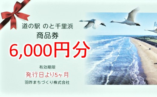 
[G048] 道の駅のと千里浜オリジナル商品券（6,000円）
