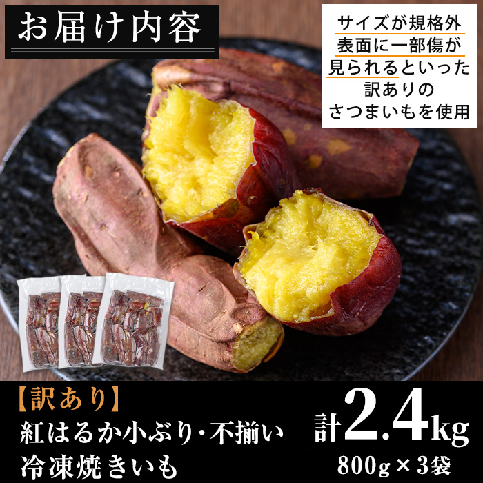 No.1343 ＜訳あり・規格外＞小ぶり・不揃い 紅はるか 冷凍焼きいも(計2.4kg・800g×3袋) 国産 九州産 鹿児島県産 熟成 さつまいも 芋 焼き芋 野菜 スイーツ 冷凍【末永商店】