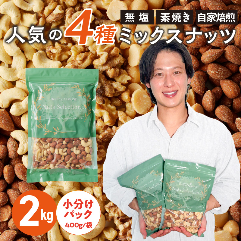 ミックスナッツ4種セット 計2kg(400g×5袋) アーモンド・カシューナッツ・生くるみ・マカダミアナッツ_ミックスナッツ 4種 2kg 工場直送 自家焙煎 小分け 素焼き マカダミアナッツ アーモ