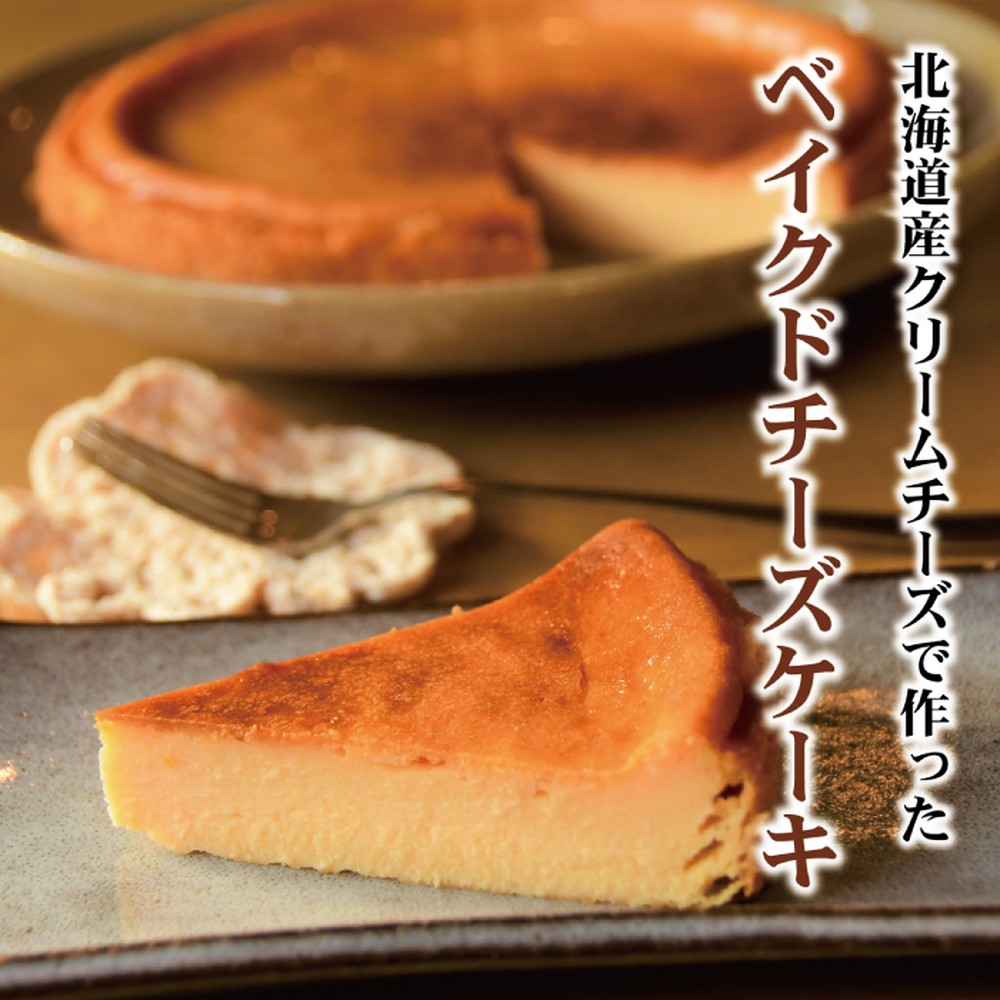 30-111 【お中元】Cafe ほの香のベイクドチーズケーキ(6号)＆オホーツクバスクチーズケーキ(5号) 食べ比べセット