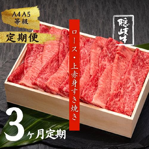 【和牛の定期便】隠岐牛ロース・上赤身すき焼き定期便（3か月）