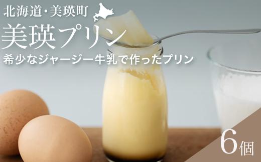 
                  美瑛プリン 6個 フェルムラ・テール美瑛 スイーツ | プリン ぷりん デザート おやつ 人気 送料無料 お取り寄せ 取り寄せ 北海道 美瑛 おすすめ 6こ 6コ 6本 手土産 お土産 御礼 ギフト プレゼント プチギフト 記念日 [012-200]
                