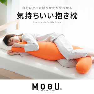 【MOGU-モグ‐】気持ちいい抱きまくら 日本製 妊婦 マタニティ マザーズクッション 全9色〔 クッション ビーズクッション 寝室抱きまくら まくら 枕 抱き枕 〕 オレンジ