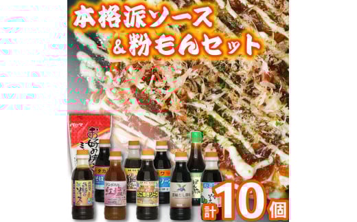 【大阪の味やで】 お好み たこ焼き 焼きそばソース ポン酢 塩だれ だし醤油 お好みミックス粉セット yakisoba お好み たこ焼き 焼きそばソース ポン酢 takoyaki 塩だれ 出し醤油 お好みミックス粉 ソース 粉もの たれ ミックス粉 大阪府 松原市 okonomiyaki