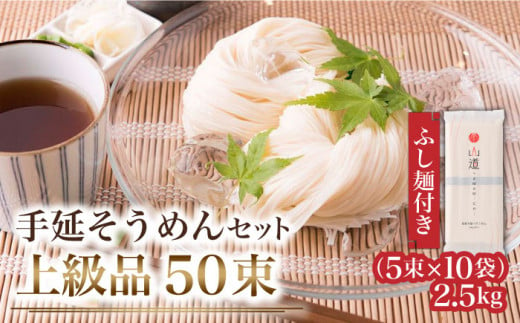 島原手延そうめん 上級品 2.5kg ふし麺付き / そうめん 島原そうめん 手延べ 麺 素麺 / 南島原市 / そうめんの山道[SDC001]