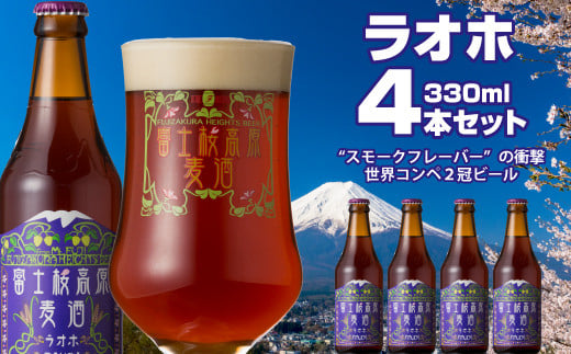 富士桜高原麦酒（ラオホ4本セット）金賞クラフトビール ふるさと納税 金賞 クラフトビール 飲み比べ 瓶 お酒 ドイツ 山梨県 鳴沢村 送料無料 NSAH010