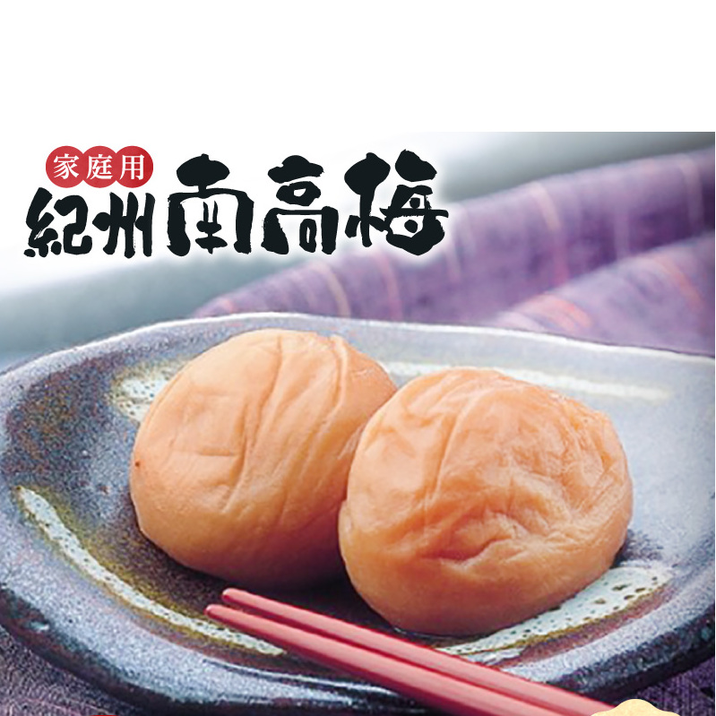 紀州南高梅　うす塩味　家庭用Ｂ級　900g_SF2024