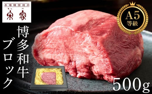 Ａ５等級博多和牛ブロック【冷蔵】【牛肉 肉 博多和牛 和牛  A5 国産ブロック 冷蔵 福岡 九州 博多 福岡県 大任町 H009】