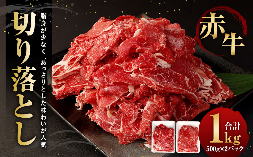
                  赤牛切り落とし 1kg (500g×2パック) 和牛 牛肉
                