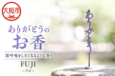 ありがとうのお香【 FUJI 】フジ_OS200-0002