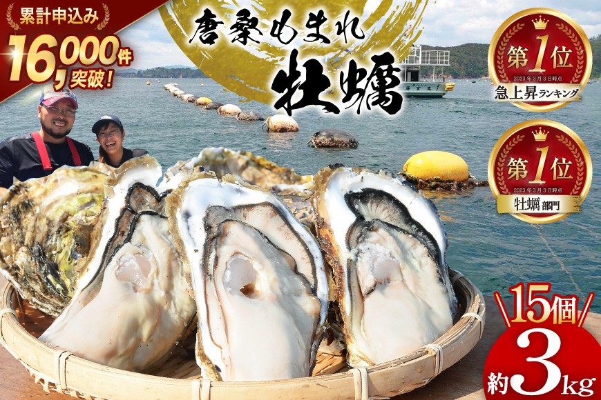 
            【期間限定発送】テレビで紹介！累計申込み14,000件突破！唐桑もまれ牡蠣 15個 約3kg [戸羽平 宮城県 気仙沼市 20563890] 牡蠣 かき カキ もまれかき 殻付き牡蠣
          