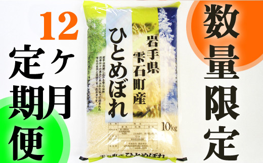 
岩手県雫石町産 ひとめぼれ 精米 10kg 12ヶ月 定期便 【諏訪商店】 ／ 米 白米 五つ星お米マイスター
