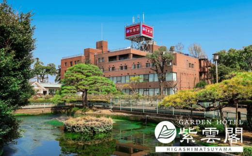 【1泊朝食付き】ガーデンホテル紫雲閣東松山 ペア宿泊券｜宿泊券 ペア 1泊朝食付き 老舗 日本庭園 ホテル