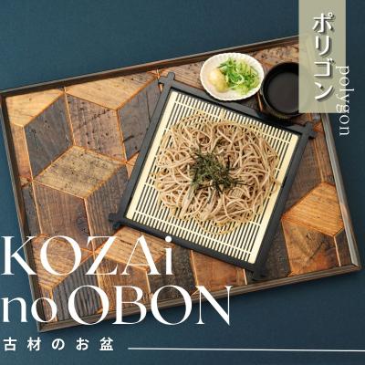 ふるさと納税 宍粟市 KOZAinoOBON【古材のお盆】ポリゴンAV6