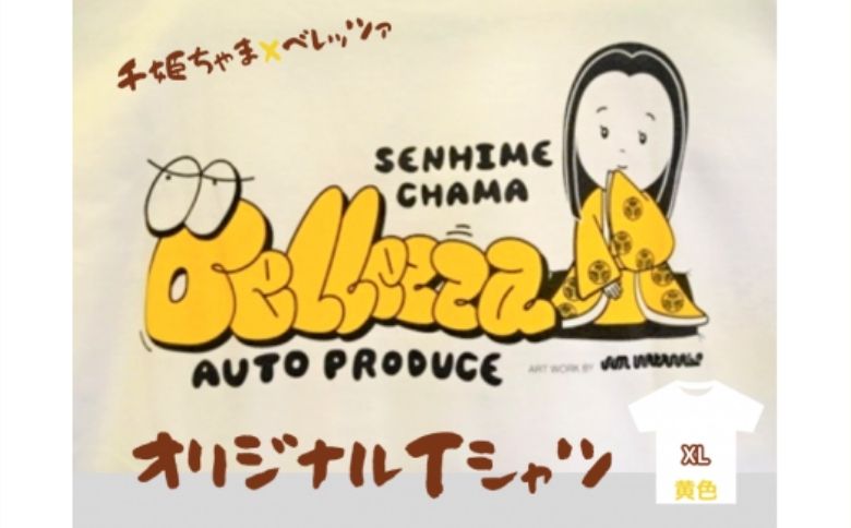 千姫ちゃま×ベレッツァ　オリジナルＴシャツ	生地(白)×文字(黄色)【ＸＬサイズ】