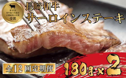 B255p 【サーロインステーキ2人前を12回お届け！】A4等級以上 長崎和牛サーロインステーキ 180g×2枚