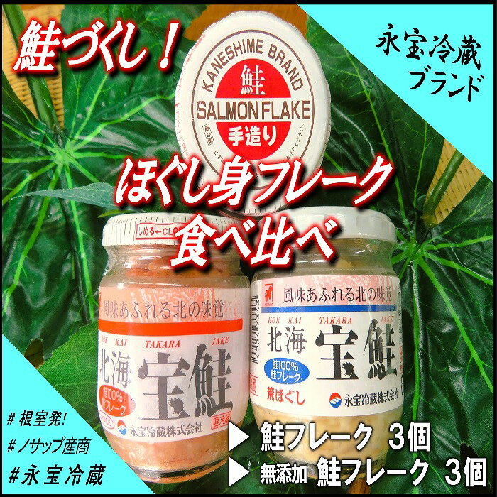 【ふるさと納税】 鮭づくし！鮭フレーク食べ比べセット 鮭 サケ さけ さけフレーク サケフレーク しゃけ シャケ 魚 さかな サカナ 鮭ほぐし さけほぐし お取り寄せ グルメ 海鮮 ご飯のお供 おにぎり 無添加 北海道 根室市 ふるさと納税 A-59016