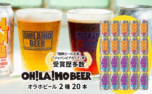 【クラフトビール】ゴールデンエール＆アンバーエール20本セット ｜オラホビール  飲み比べ