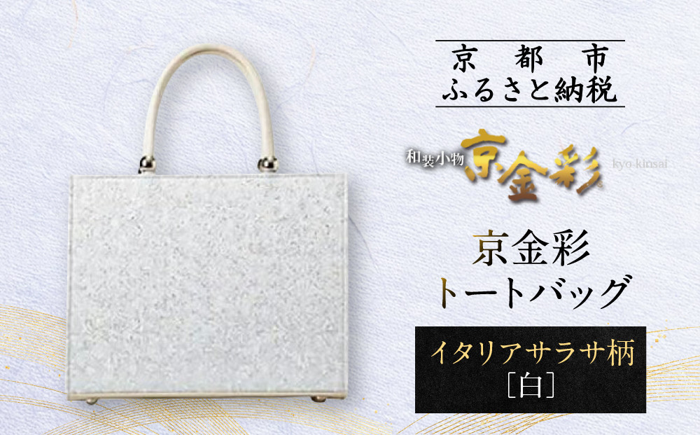 【光映工芸】京都発！特許高蒔絵技法による伝統工芸品 京金彩トートバッグ ≪イタリアサラサ柄 白ベージュ≫ 261009_A-CT030