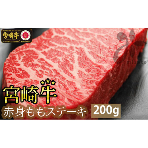 【宮崎牛】 赤身 ステーキ 100g×2 計200g [SHINGAKI 宮崎県 美郷町 31ag0054] 牛肉 もも モモ 真空 冷凍 内閣総理大臣賞受賞 宮崎県産 送料無料 あっさり ヘルシー