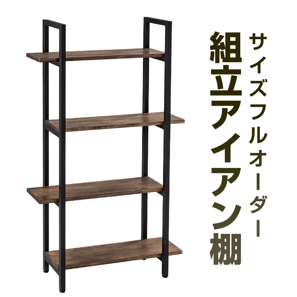 【ふるさと納税】サイズフルオーダー!! 組立アイアン棚 艶消しブラック×ジャコビーン 鉄 アイアン ウッド 杉 無垢材 シャープ シンプル シェルフ 棚 収納 オーダー カスタム 福岡県北九州市