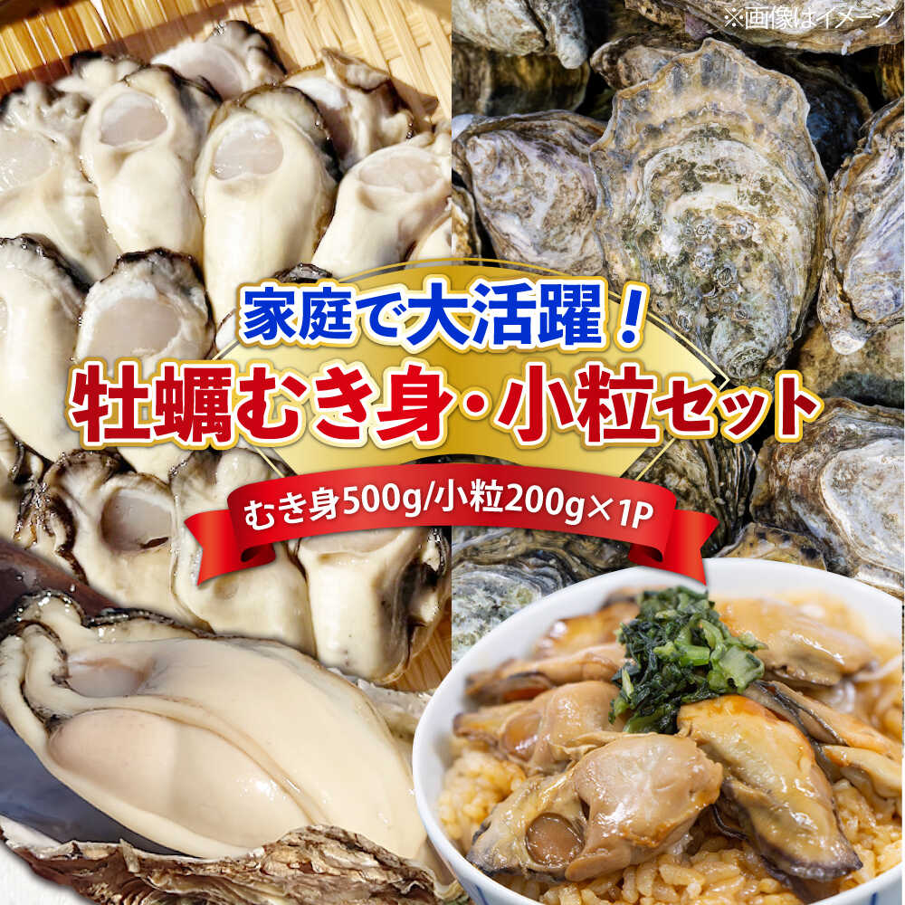 【ふるさと納税】特選 牡蠣三昧！【生牡蠣】広島牡蠣 むき身500g／がきんちょ200g×1パック 魚介類 海鮮 牡蠣 むき身 かき カキフライ カキ ギフト 広島県産 人気 送料無料 江田島市/株式会社門林水産[XAO059]