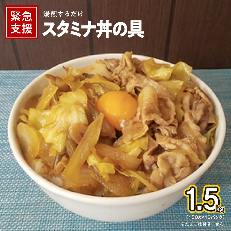 【ふるさと納税】スタミナ丼の具 1.5kg（150g×10パック）湯煎 簡単調理 緊急支援 肉の泉佐野