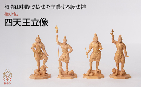 極小仏 四天王立像 4体/1セット 仏像 仏像