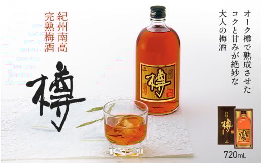 紀州南高 完熟梅酒 樽（アルコール度数20％） 720ml / 梅酒 梅 お酒 完熟梅酒 中田食品 和歌山 田辺市 紀州南高梅 南高梅 原酒 ロック 水割り 樽仕込み 熟成 オーク樽【nkt014-1】