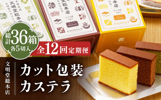 
【全12回定期便】カット包装カステラ 3箱入 （各5切入） プレーン 抹茶 チョコ 五島市/文明堂総本店 [PEO016]
