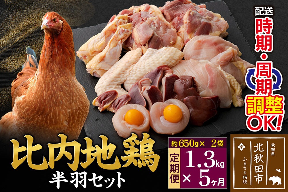 《定期便5ヶ月》 比内地鶏 鶏肉セット（半羽） 1.3kg（650g×2袋）×5回 計6.5kg 時期選べる お届け周期調整可能 5か月 5ヵ月 5カ月 5ケ月 6.5キロ 国産 冷凍 鶏肉 鳥肉 とり肉|jaat-031705